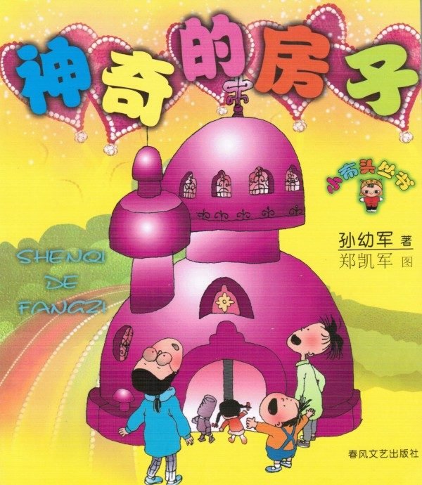 小布头丛书 神奇的房子