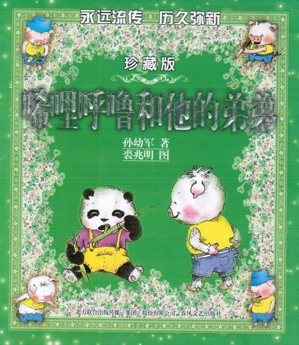 珍藏版 唏哩呼噜和他的弟弟