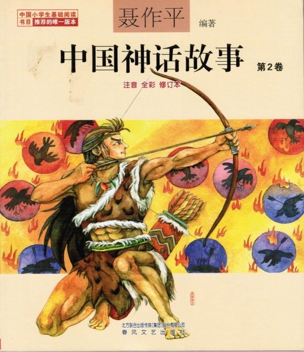 中国神话故事 第2卷