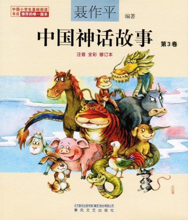 中国神话故事 第3卷