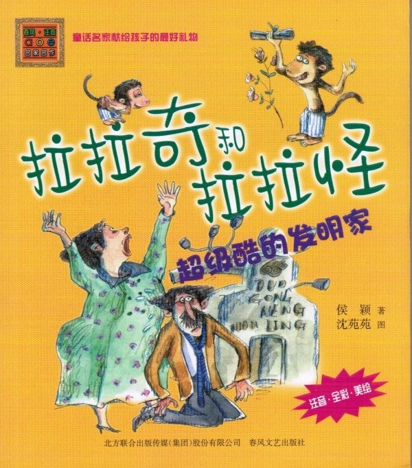 拉拉奇和拉拉怪 超级酷的发明家