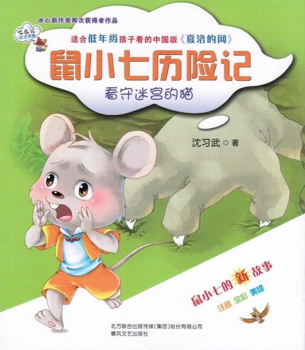 鼠小七历险记 看守迷宫的猫