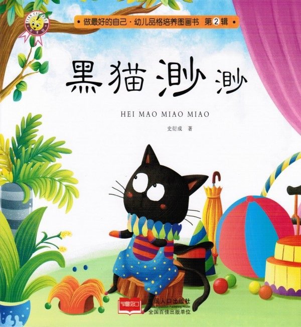 天才豆幼儿品格培养图画书 黑猫渺渺