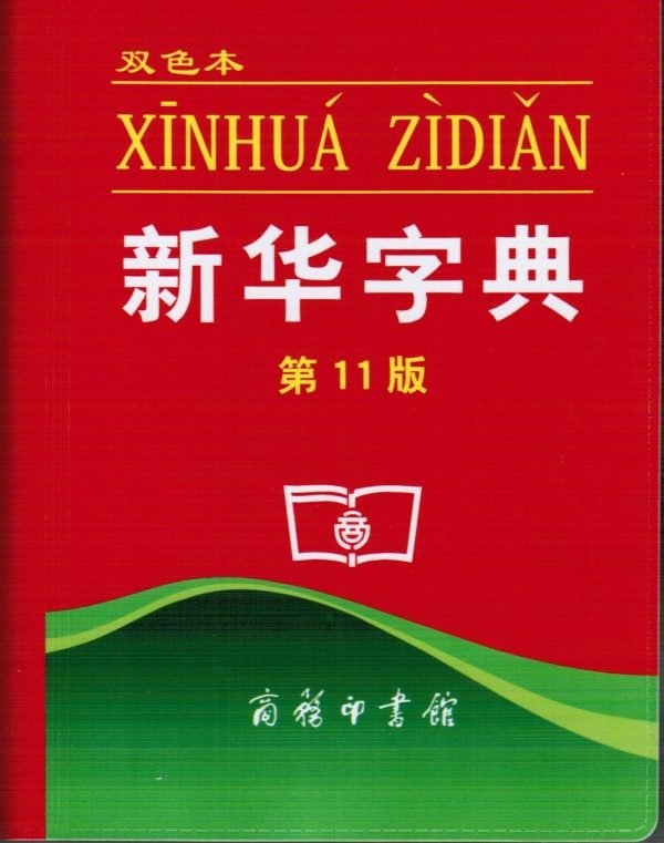 新华字典11版