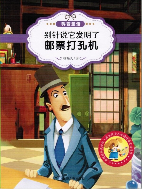 科普童话 别针说它发明了邮票打孔机