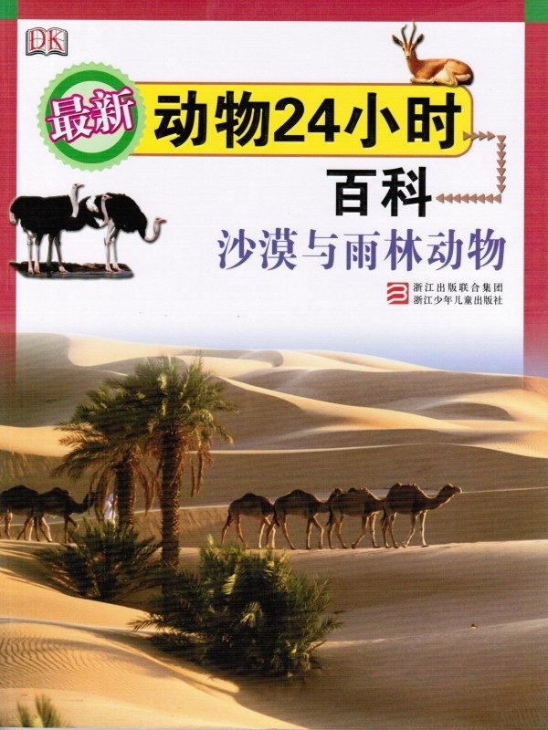 最新动物24小时百科 沙漠与雨林动物
